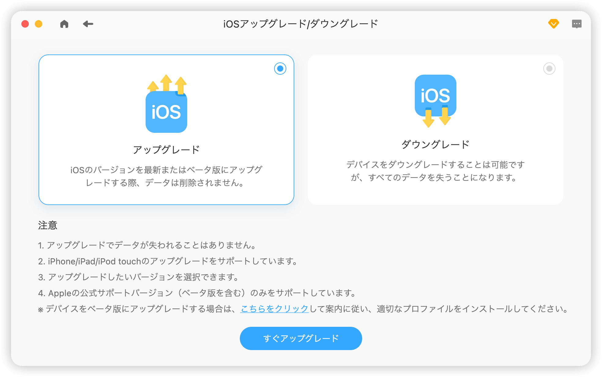 iOSのアップグレード／ダウングレード