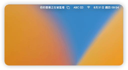 您的螢幕正在被監看圖標
