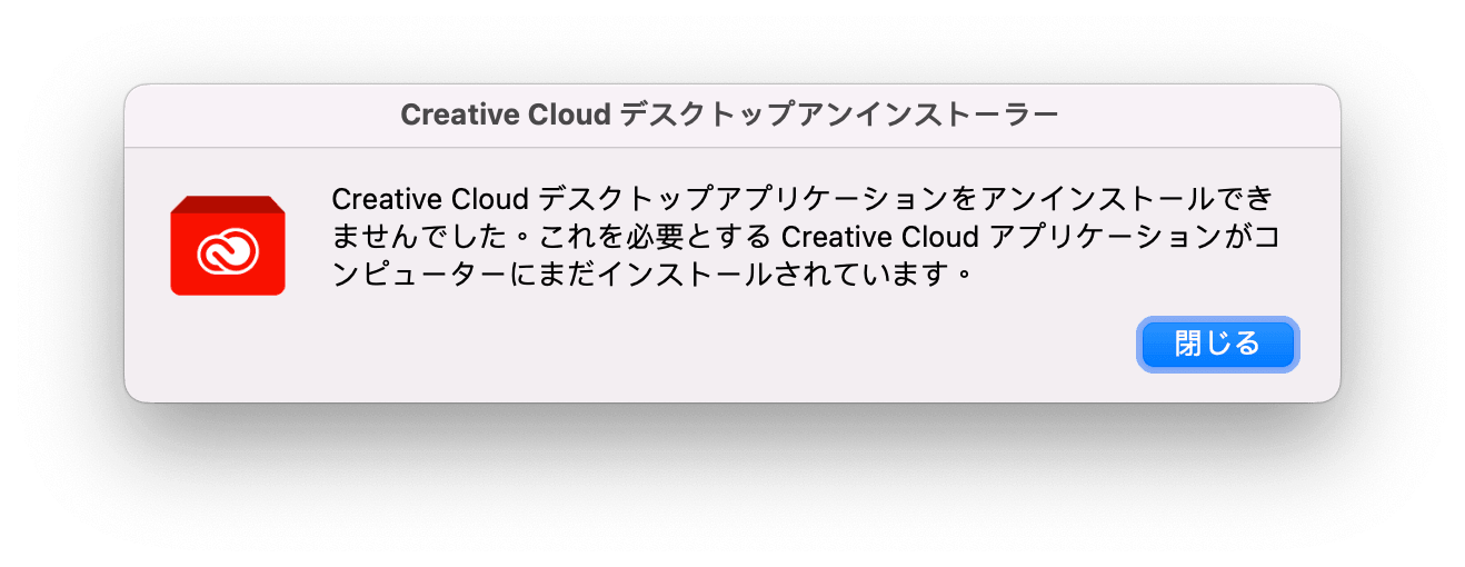 Adobe Creative Cloud のアンインストールに失敗しました