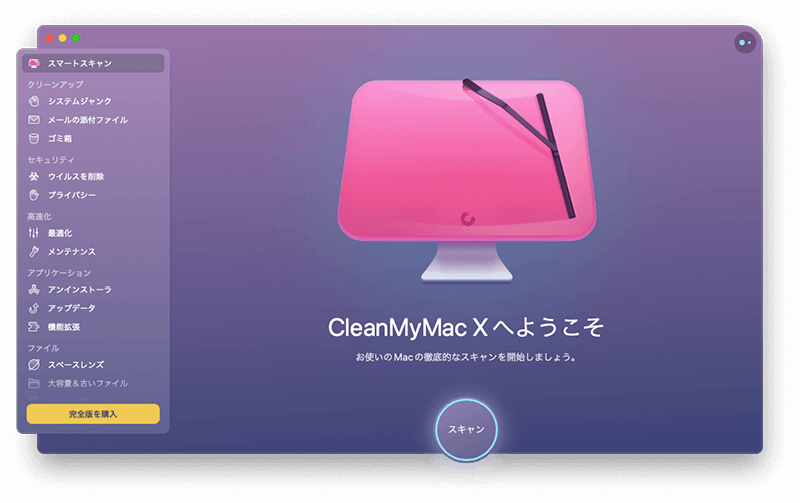 ベストMacクリーナーアプリと最適化ソフトウェア- CleanMyMac