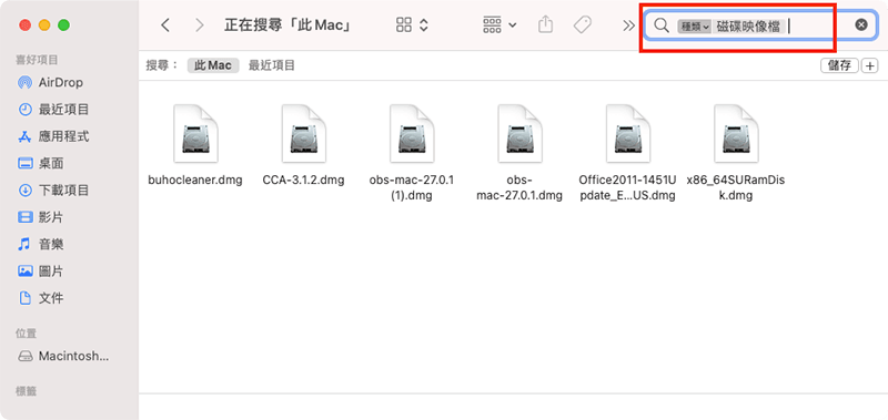 釋出Mac空間：刪除DMG檔案