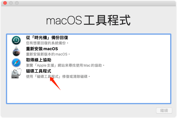 如何降級macOS - 選擇磁碟工具程式