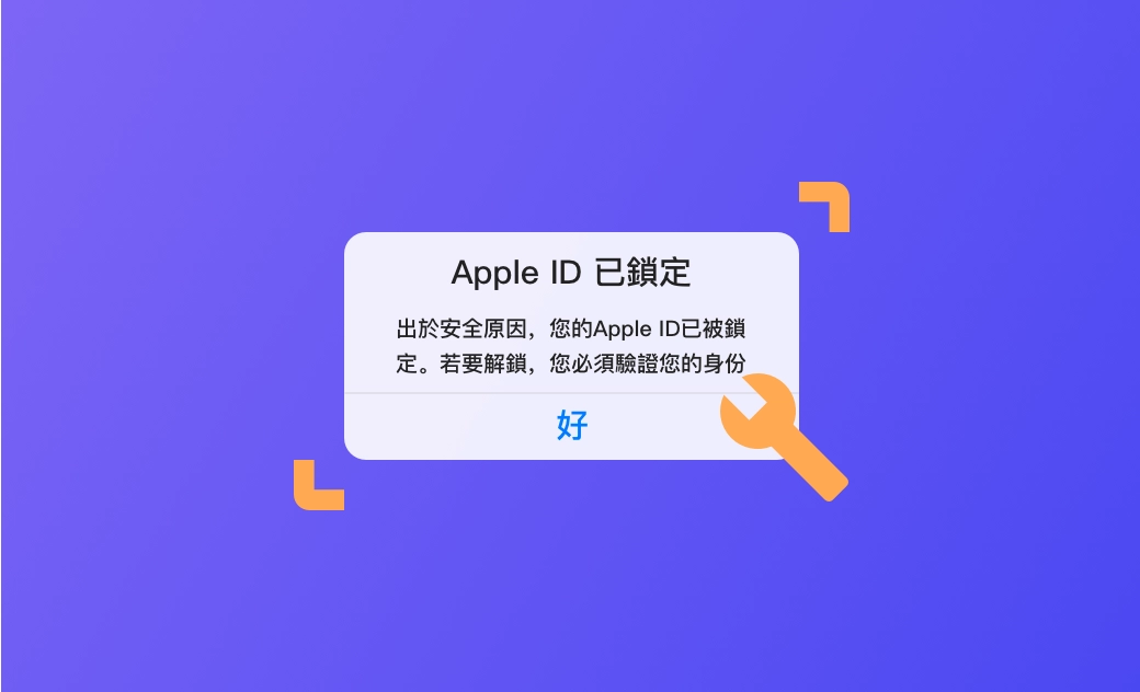 4 招解決「Apple ID 已停用/已鎖定」問題