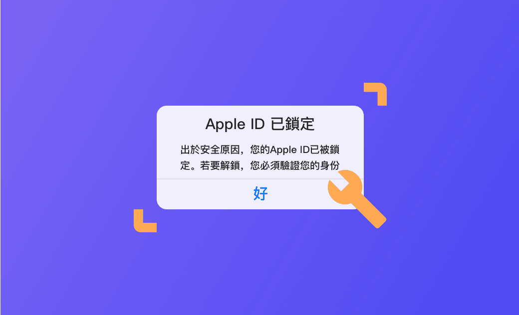 4 招解決「Apple ID 已停用/已鎖定」問題