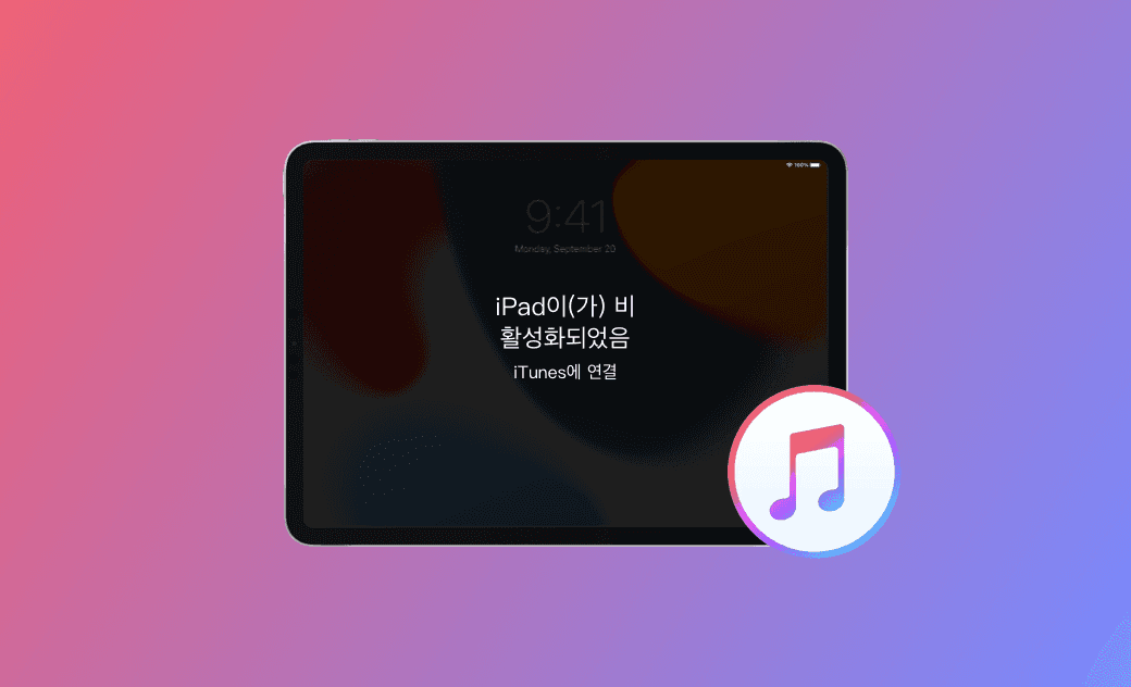 iPad를 수정하는 방법 비활성화됨 iTunes에 연결 - 5가지 방법