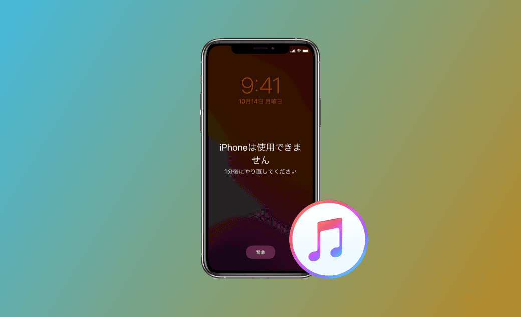 「iPhoneは使用できません iTunesに接続」問題の4つの解決策