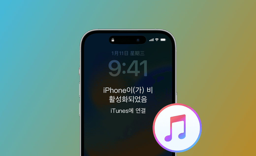 iPhone이 비활성화되어 iTunes에 연결"을 수정하는 방법 - 4가지 방법