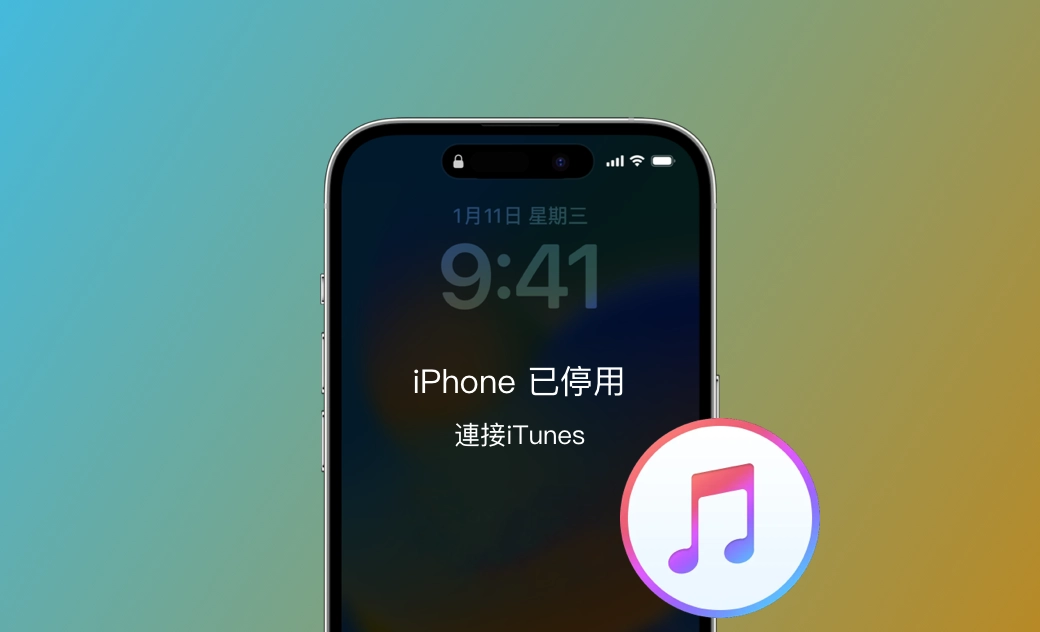 「已停用 iPhone 連接 iTunes」 什麼意思?如何解鎖?【最新】