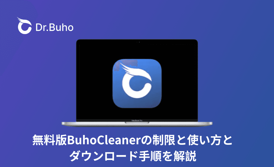 無料版BuhoCleanerの制限と使い方とダウンロード手順を解説