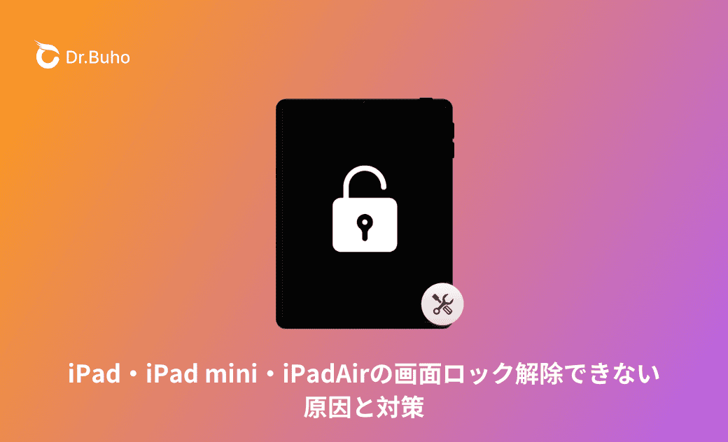 iPad・iPad mini・iPad Airの画面ロック解除できない原因と対策