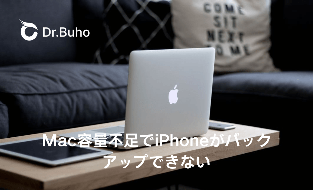 Mac容量不足でiPhoneがバックアップできない解決策