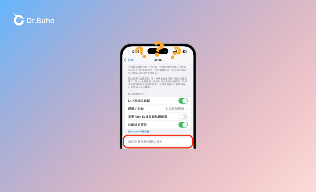 iPhone 無法清除瀏覽紀錄