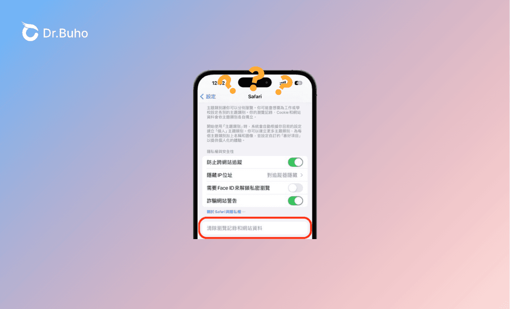 iPhone 無法清除瀏覽紀錄