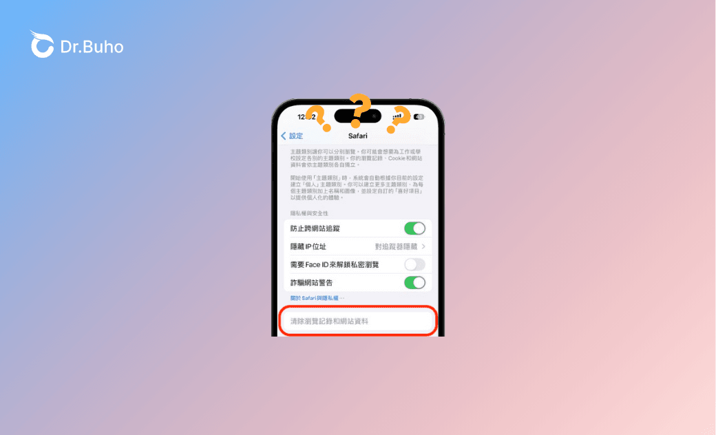 iPhone 無法清除瀏覽紀錄