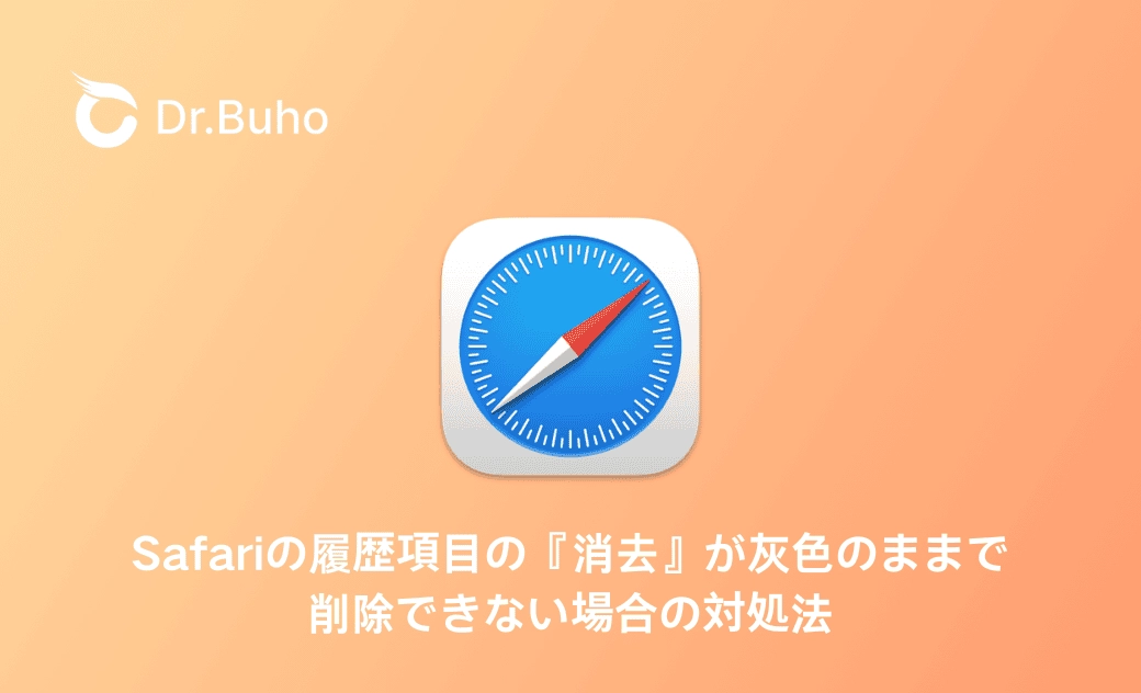 Safariの履歴項目の『消去』が灰色のままで削除できない場合の対処法