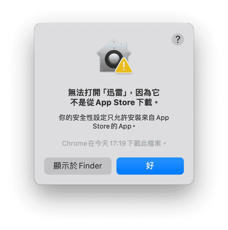 因為不允許安裝非 App Store 下載的應用程式而無法開啟 App