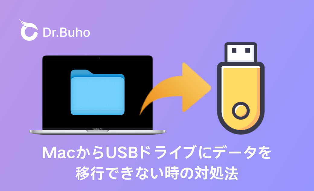 MacからUSBにデータを移行できない時の対処法