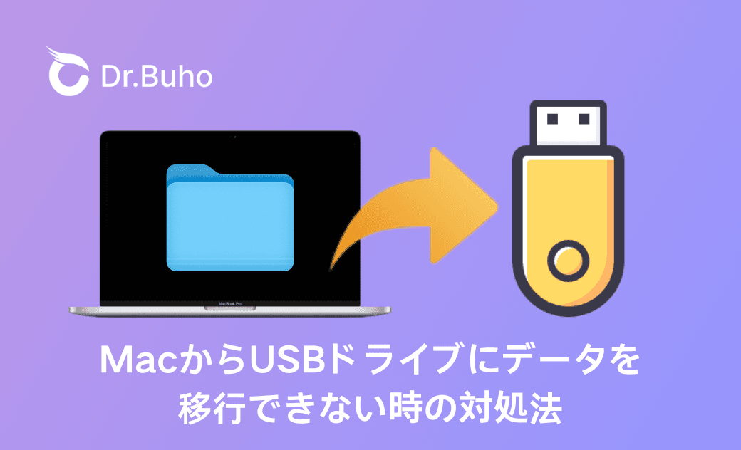 MacからUSBにデータを移行できない時の対処法