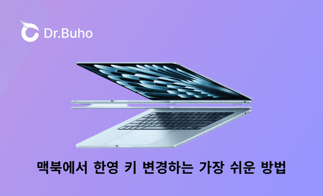 맥북에서 한영 키 변경하는 가장 쉬운 방법