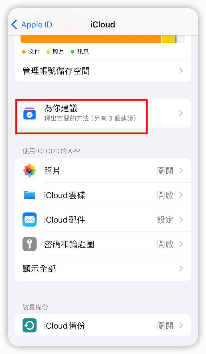 在 iOS 17 上使用「為你建議」釋放 iCloud 空間