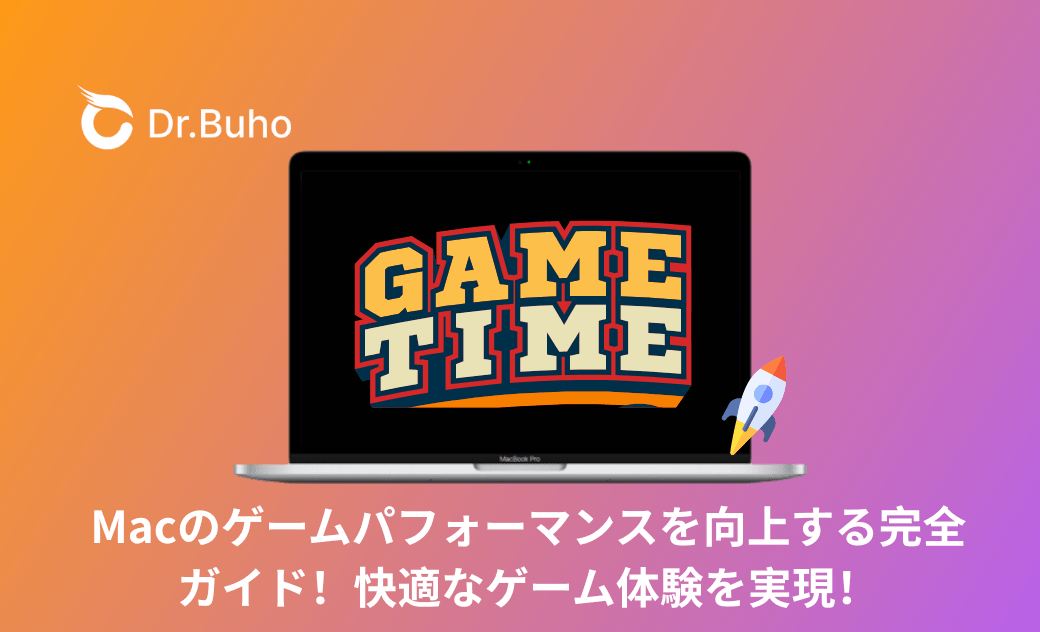 Macのゲームパフォーマンスを向上する完全ガイド!快適なゲーム体験を実現!