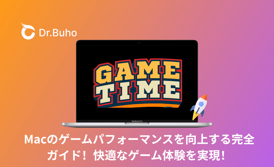 Macのゲームパフォーマンスを向上する完全ガイド!快適なゲーム体験を実現!