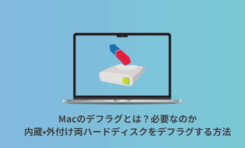 Macのデフラグとは？必要なのか？内蔵・外付け両ハードディスクをデフラグする方法