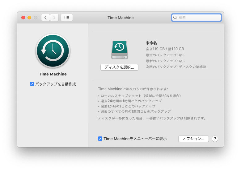 Time Machineバックアップを無効にする
