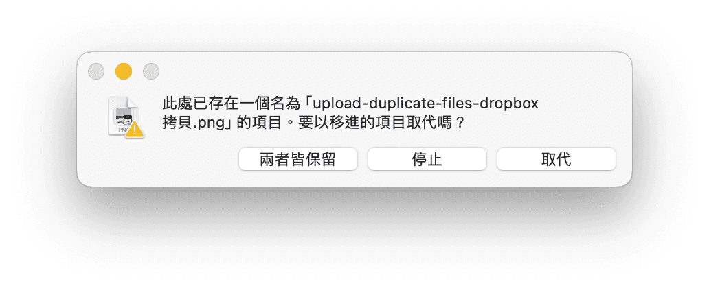 Dropbox 重複檔案
