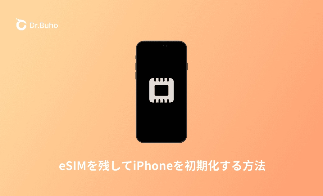 eSIMを残してiPhoneを初期化する方法
