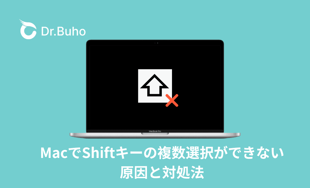 MacでShiftキーの複数選択ができない原因と対処法|原因別に解決