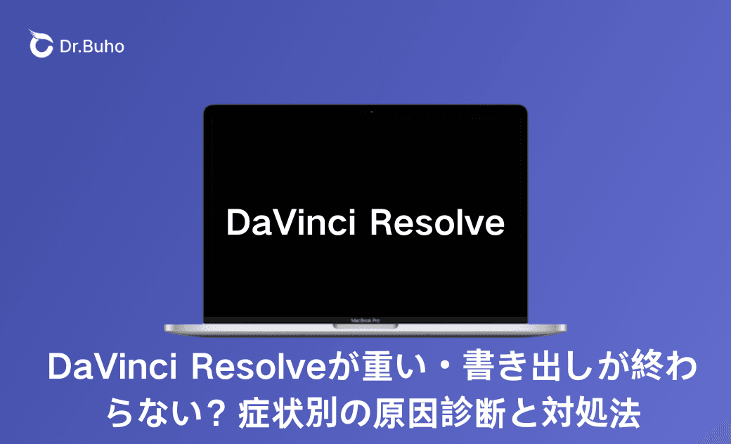 DaVinci Resolveが重い・書き出しが終わらない?症状別の原因診断と対処法