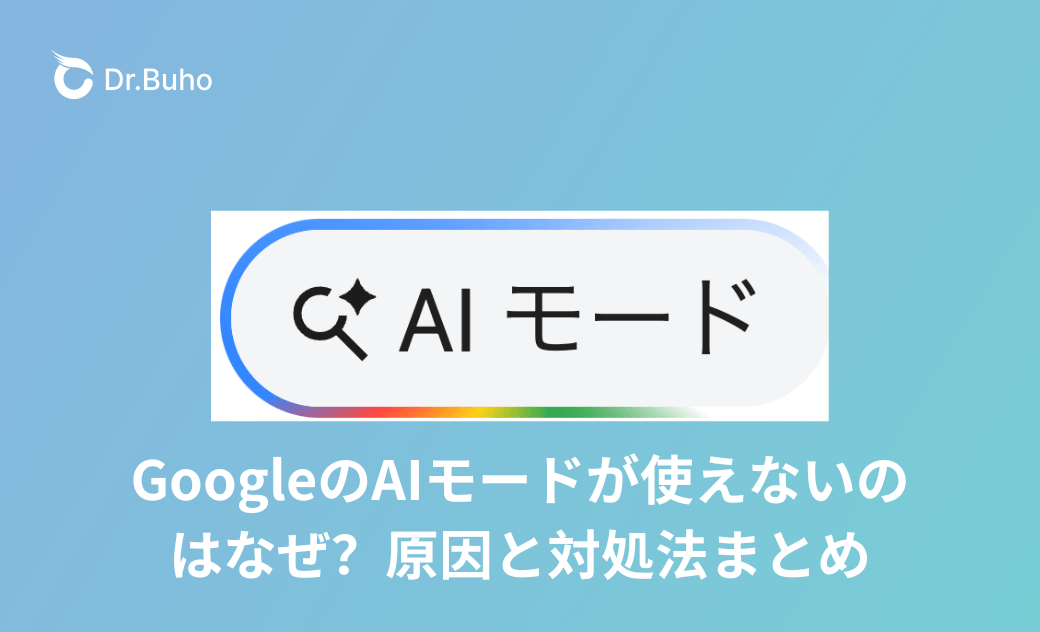 Google AIモードが使えない・消えた原因と対処法