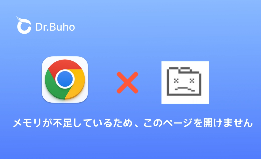 Chrome - 「メモリが不足しているため、このページを開けません」という警告の解決策