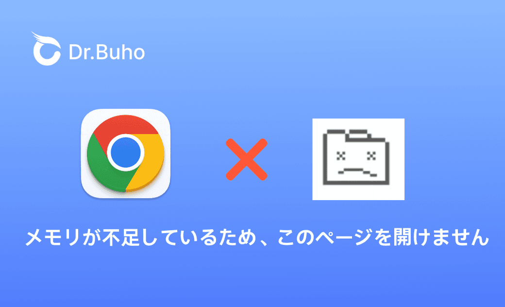 Chrome - 「メモリが不足しているため、このページを開けません」という警告の解決策