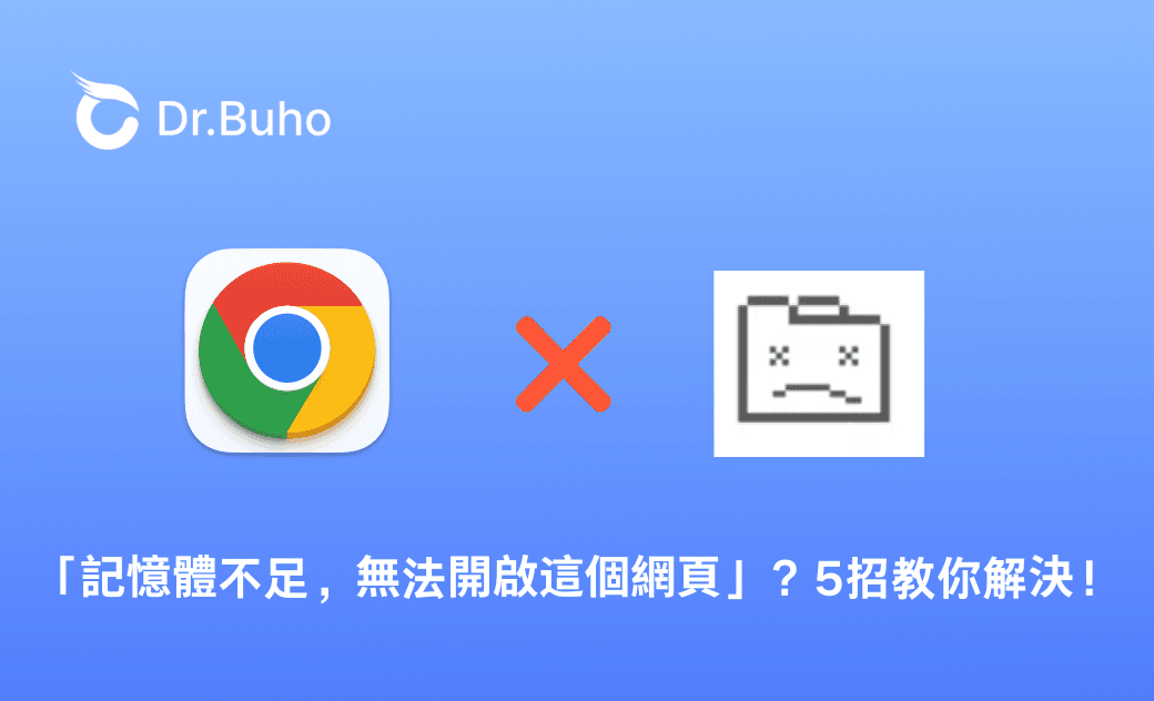 Google Chrome 顯示「記憶體不足,無法開啟這個網頁」?5招教你解決!