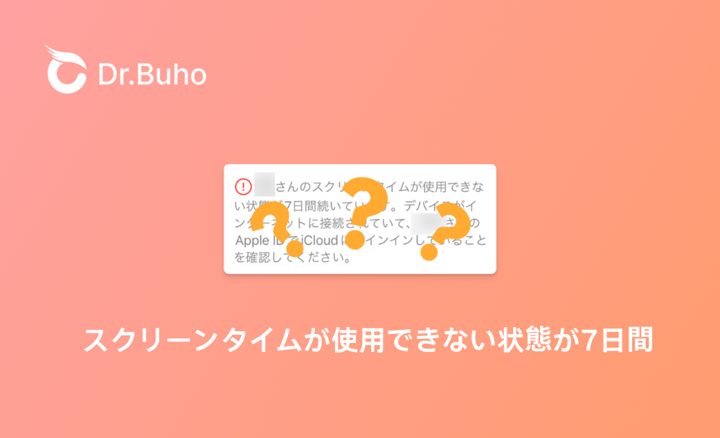 スクリーンタイムが使用できない状態が7日間続いています