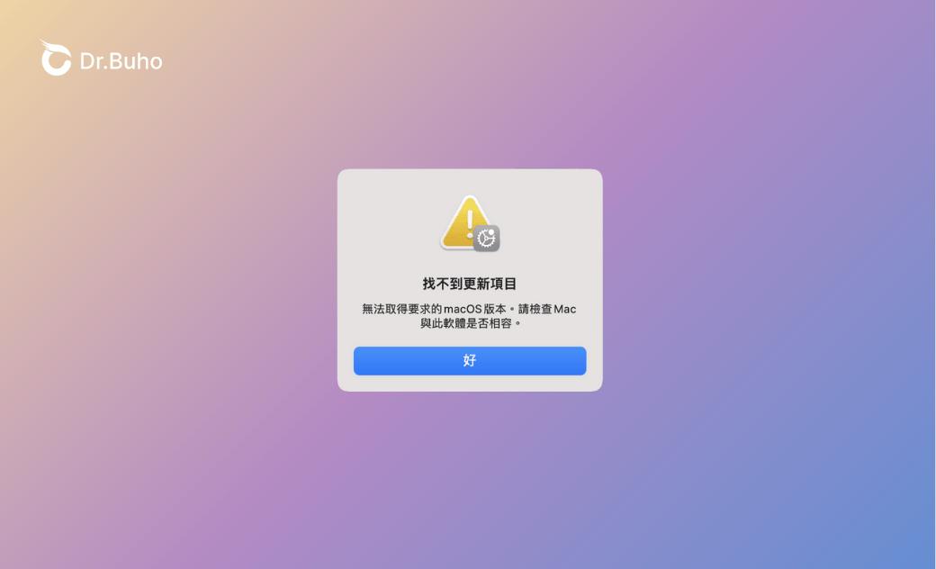 如何解決「找不到更新項目, 無法取得要求的 macOS 版本」問題
