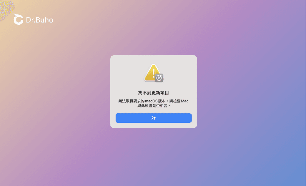 如何解決「找不到更新項目, 無法取得要求的 macOS 版本」問題