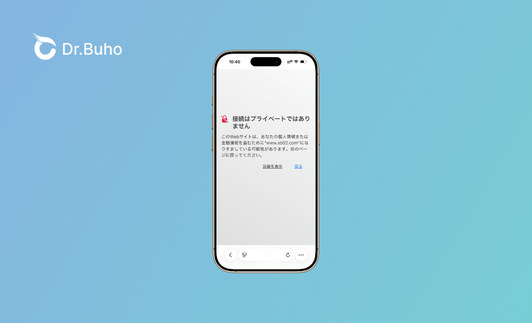 iPhone・iPadのSafariで「接続はプライベートではありません」と表示される原因と直し方