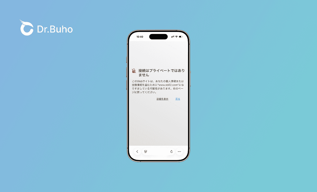iPhone・iPadのSafariで「接続はプライベートではありません」と表示される原因と直し方