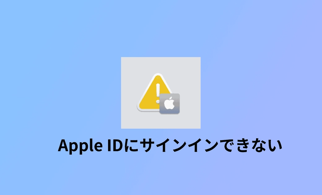 MacでApple IDにサインインできない時の対策