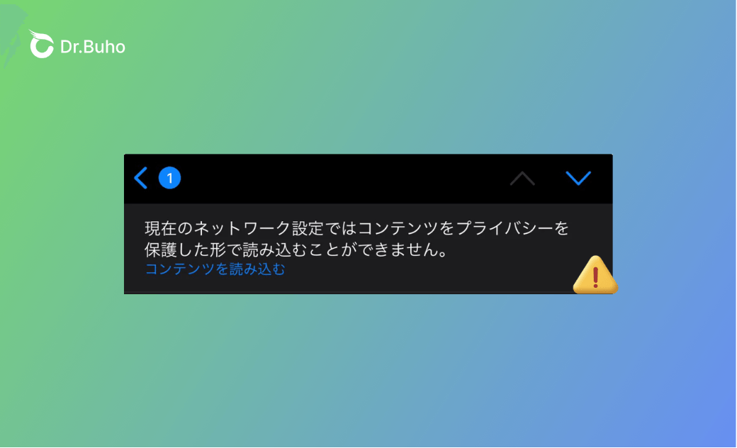 「現在のネットワーク設定ではコンテンツをプライバシーを保護した形で読み込むことができません」とは?原因&対処法を解説