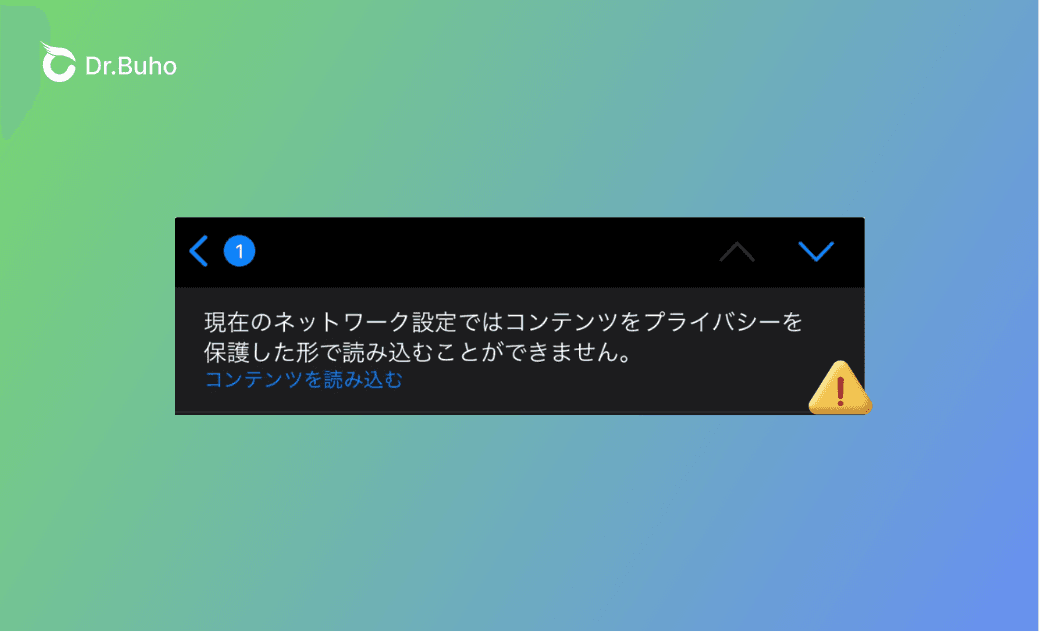 「現在のネットワーク設定ではコンテンツをプライバシーを保護した形で読み込むことができません」とは?原因&対処法を解説
