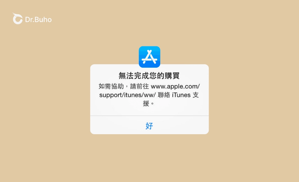 App Store 「無法完成您的購買」?7 招解決