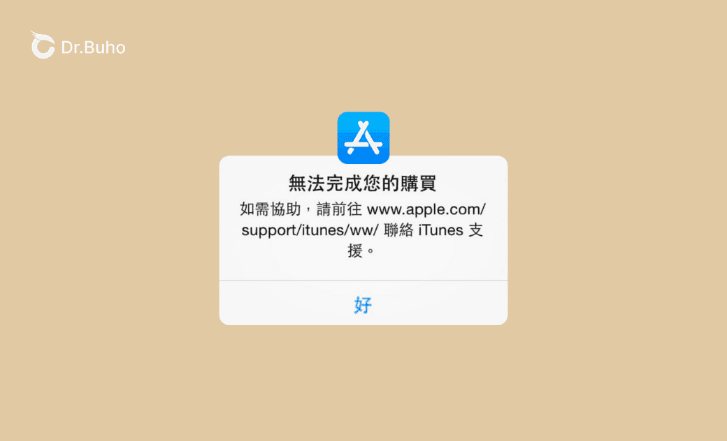 App Store 「無法完成您的購買」?7 招解決