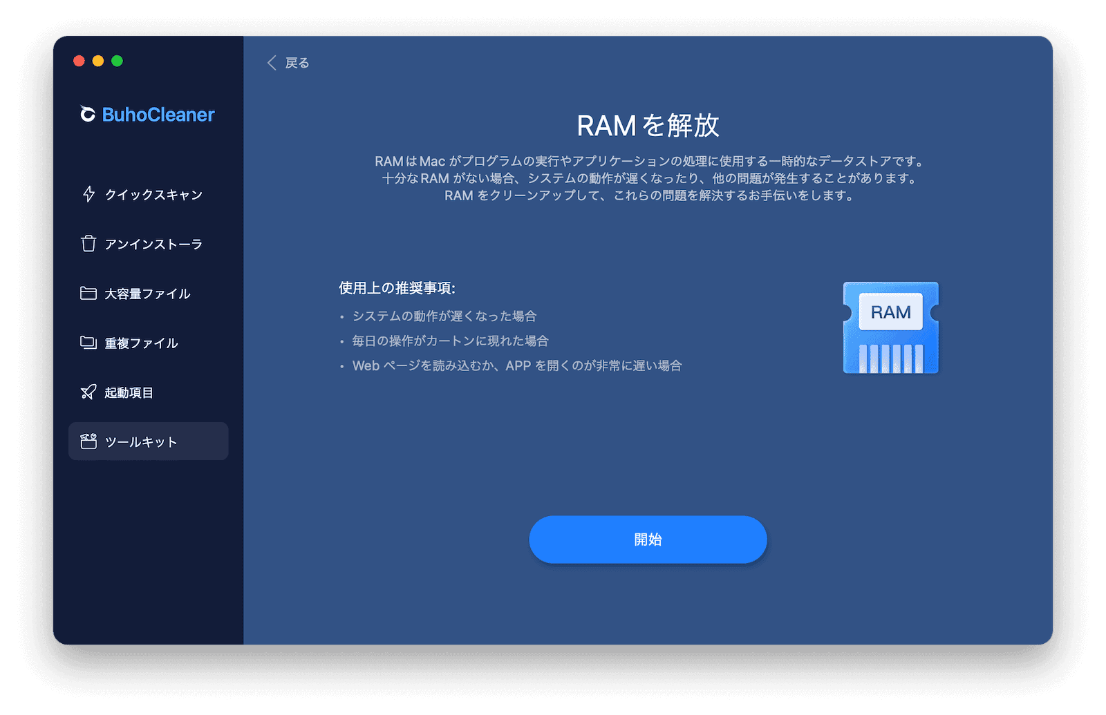 BuhoCleaner で RAM を解放する