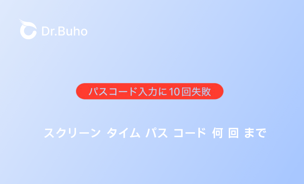 スクリーンタイムパスコードを入力失敗する回数は何回まで