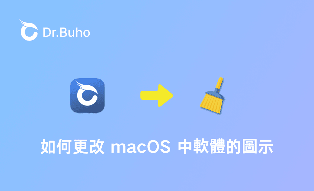 【詳細教學】如何更改 macOS 中軟體的圖示