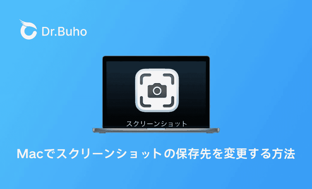 Macでスクリーンショットの保存先を変更する方法
